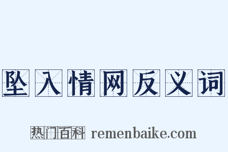 坠入情网反义词是什么意思的图片